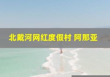 北戴河网红度假村 阿那亚